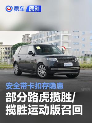 部分路虎攬勝/攬勝運動版宣布召回 安全帶卡扣存隱患